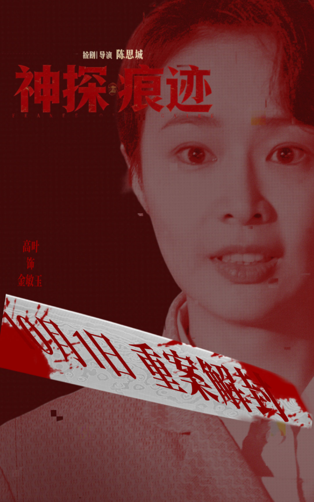 #高叶##电影神探之痕迹# 
高叶x金敏玉♟
10月1日 我们不见不散 ​