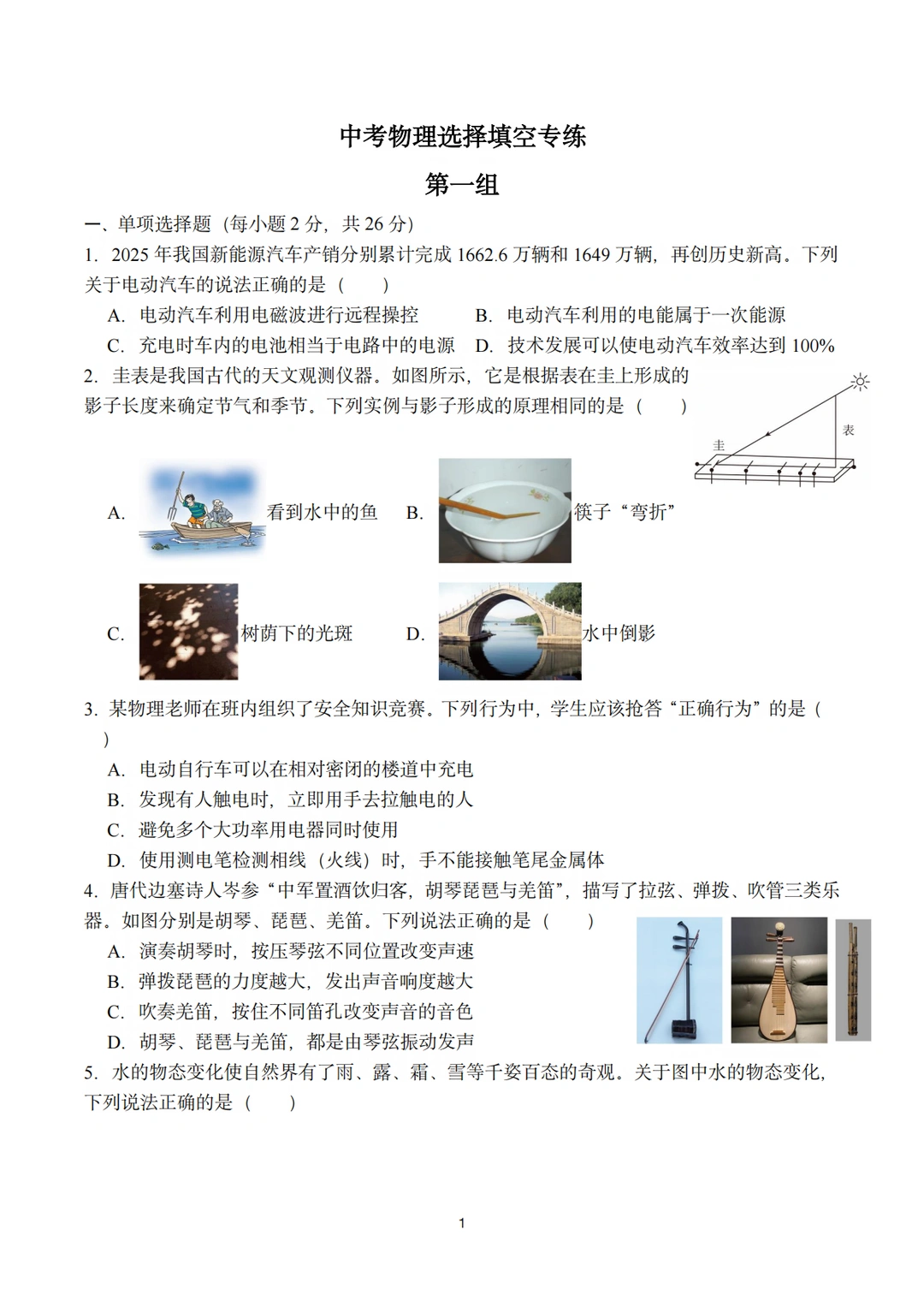 中考物理选择填空专练三组（成都）