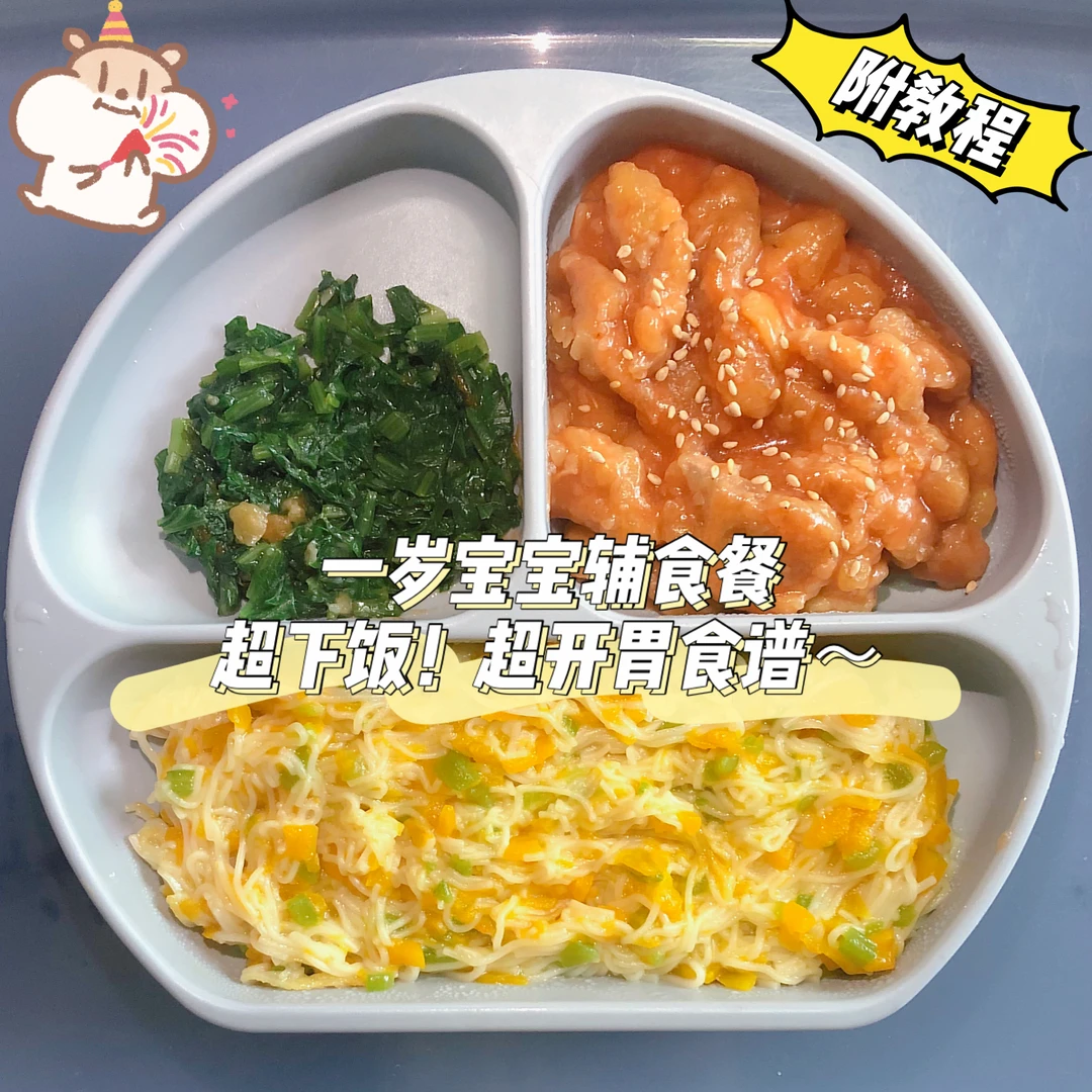 一岁宝宝辅食餐｜超级开胃下饭｜饭渣宝宝必看