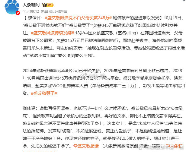 #盛艾敬风波持续发酵##盛艾敬不该为父母欠薪买单#
希望她的父母可以尽快还清债务，这也是对自己孩子负责。盛艾敬的母亲最新表态“负责到底”，但致歉声明回避了最核心的还款时限。再好的文字，都比不上结清欠薪来得实在。 ​