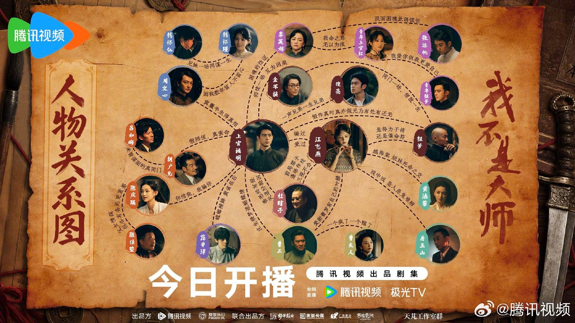 #我不是大师今日开播#  #我不是大师#
一人以身入局，江湖风云变幻。所有相逢与对峙、相知与算计，皆是命运织就的羁绊。人心藏于关系，真相隐于棋局，交错纠葛之间，便是这场江湖迷局的终极答案。
腾讯预约：
微博预约： ​
