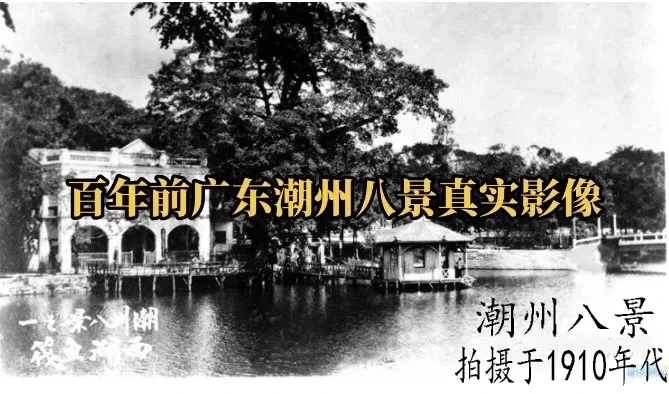 1910年代广东潮州著名潮州八景真实影像老照片。潮州八景：鳄渡秋风、西湖渔筏、金