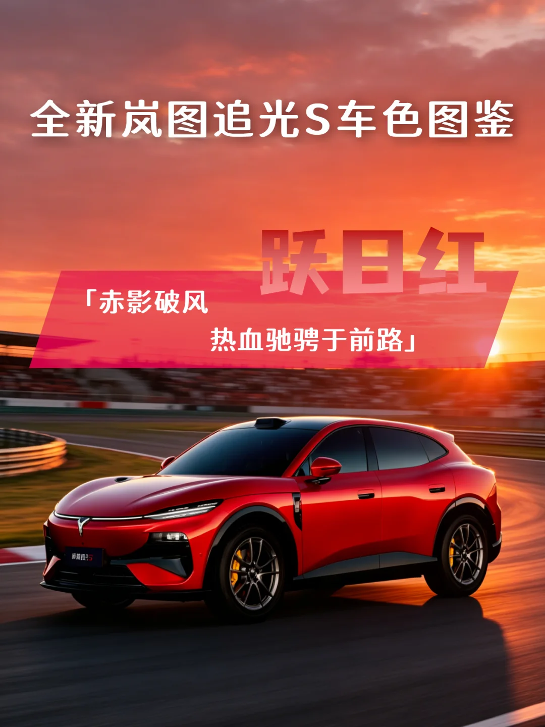 🚗岚图追光S亮相：果然好看车色能提升高级感