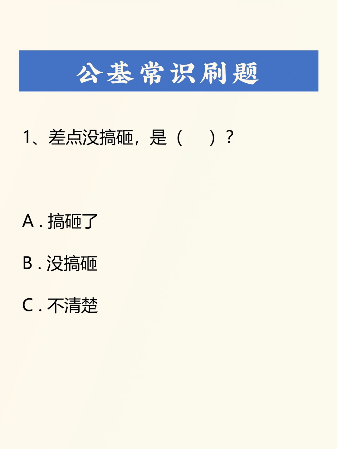 公基刷题积累——045