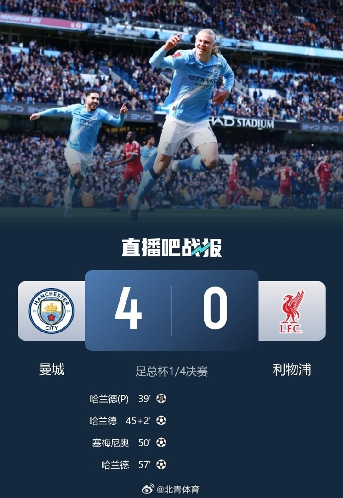 赛季三杀！  足总杯1/4决赛，曼城主场4-0大胜利物浦，挺进足总杯四...