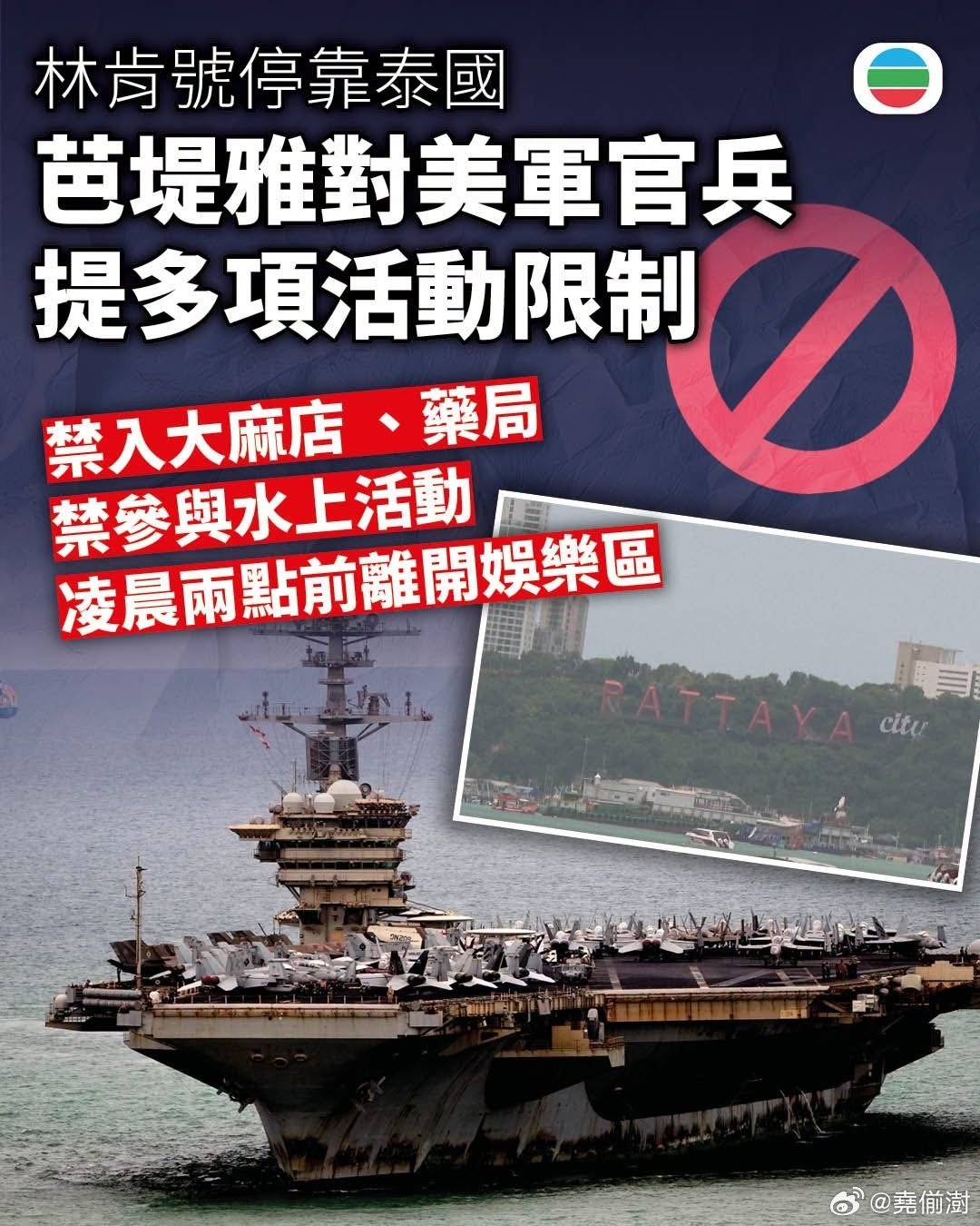 美军航母林肯号结束逾270日海上部署后，停靠泰国。芭堤雅当局对美军官兵活动，提出多项限制。#5000美军登陆芭堤雅##海外新鲜事# ​