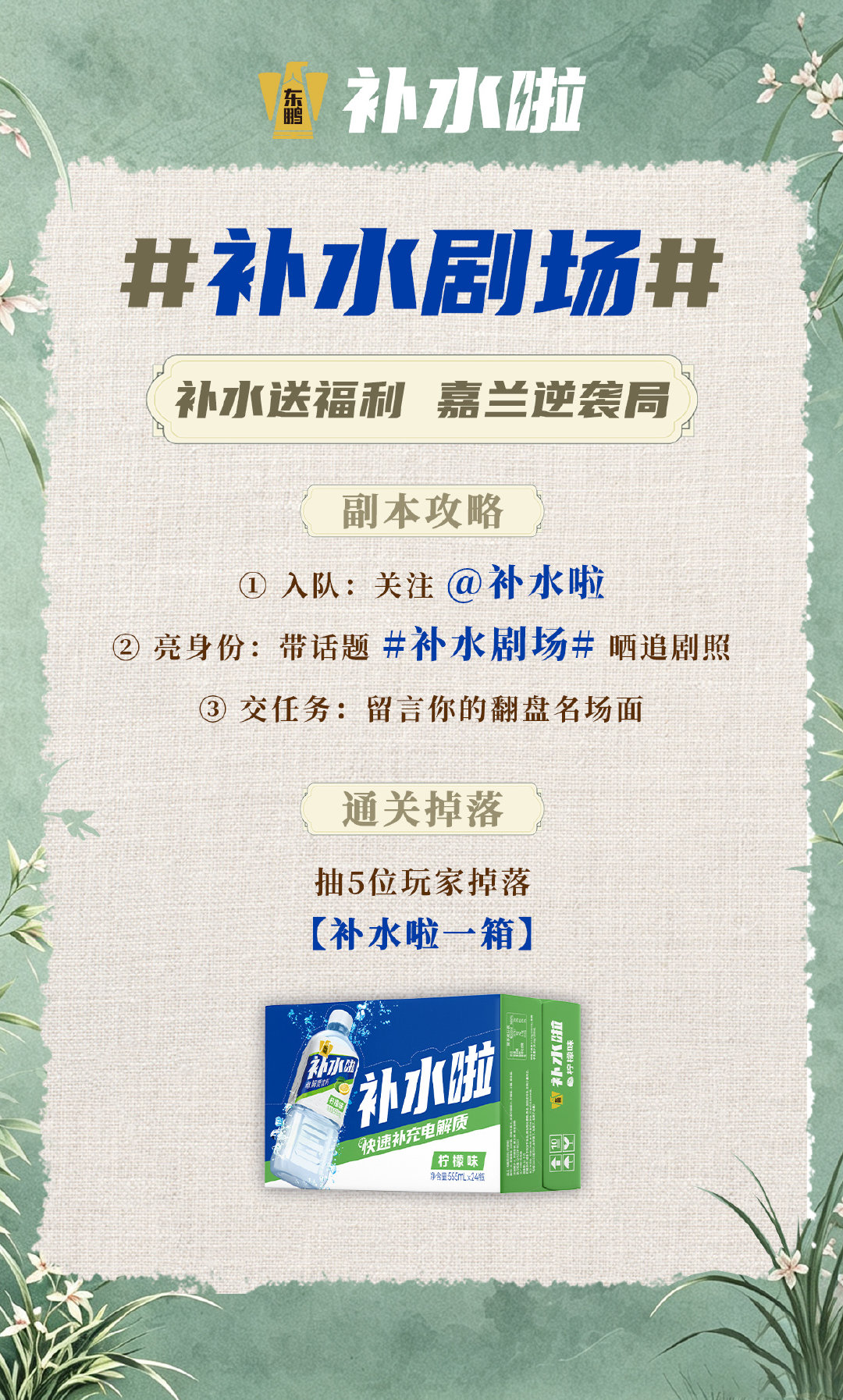 ⚠ #补水剧场#双身份高能切换，宅斗副本已开启！
⚡喝补水啦，一起补水充电追腾讯#兰香如故#
💧小水邀你每晚21:30来看逆风翻盘好戏
迅速加入同框打卡行动👉🏻抽5位幸运水友，送出【补水啦一箱】🎁
#补水啦快速补充电解质# ​