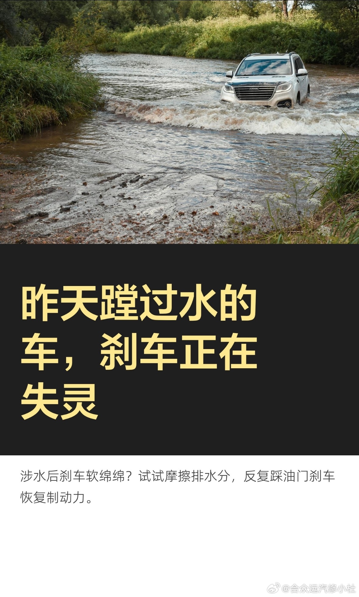 昨天蹚过水的车，刹车正在失灵

昨天蹚过水的，今天刹车不对劲？低速踩刹车感觉软绵绵，制动力明显变差，心里发慌又不知道怎么回事。经历过的人，这条看到最后。
我是汽修小杜，干了快20年的修车，一辆一辆修过来上万台了。
这不是刹车坏了，是刹车片沾上水了。涉水的时候，水会渗进刹车片和刹车鼓之间 ​