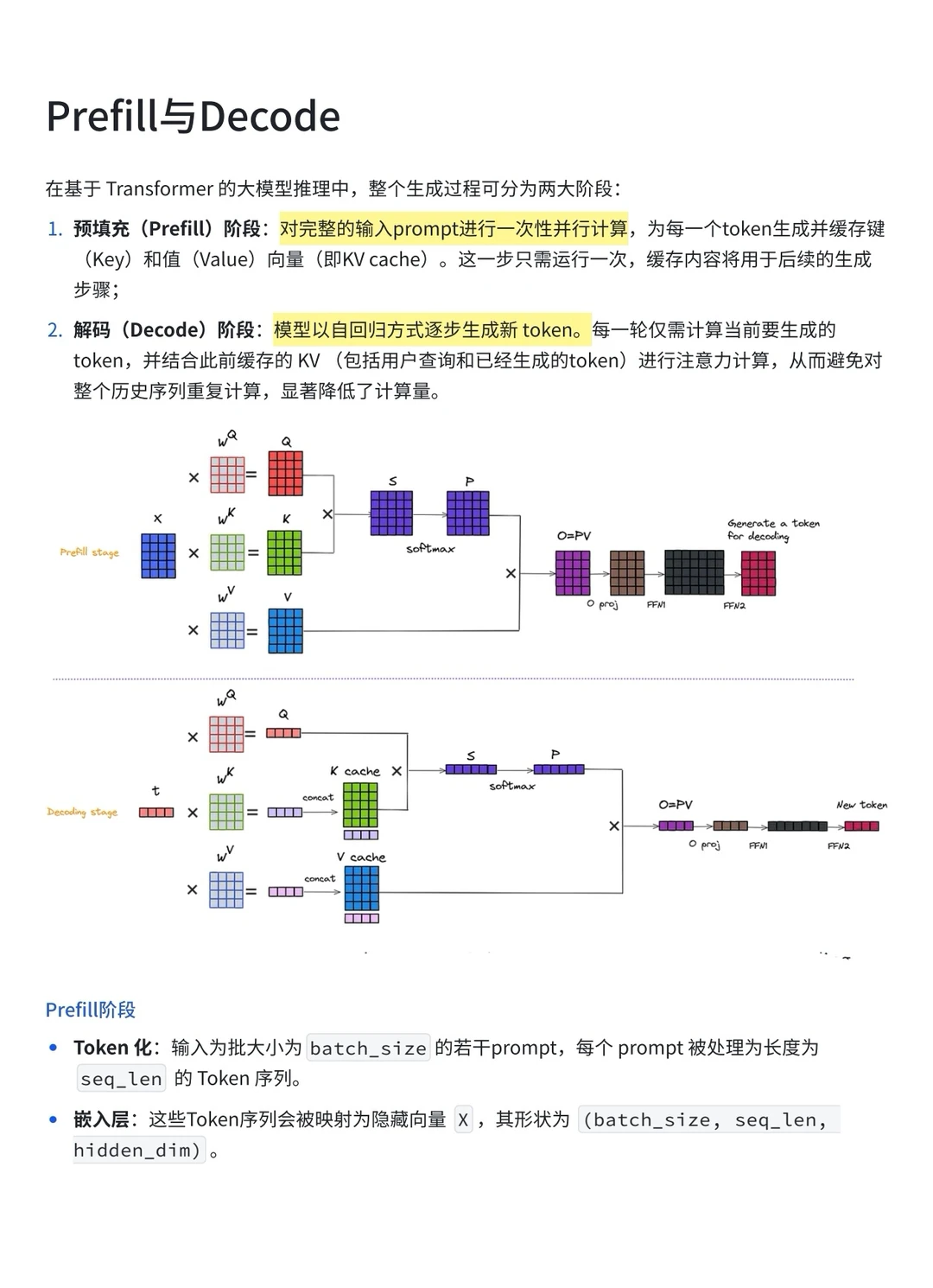 大模型推理过程中的prefill和decode