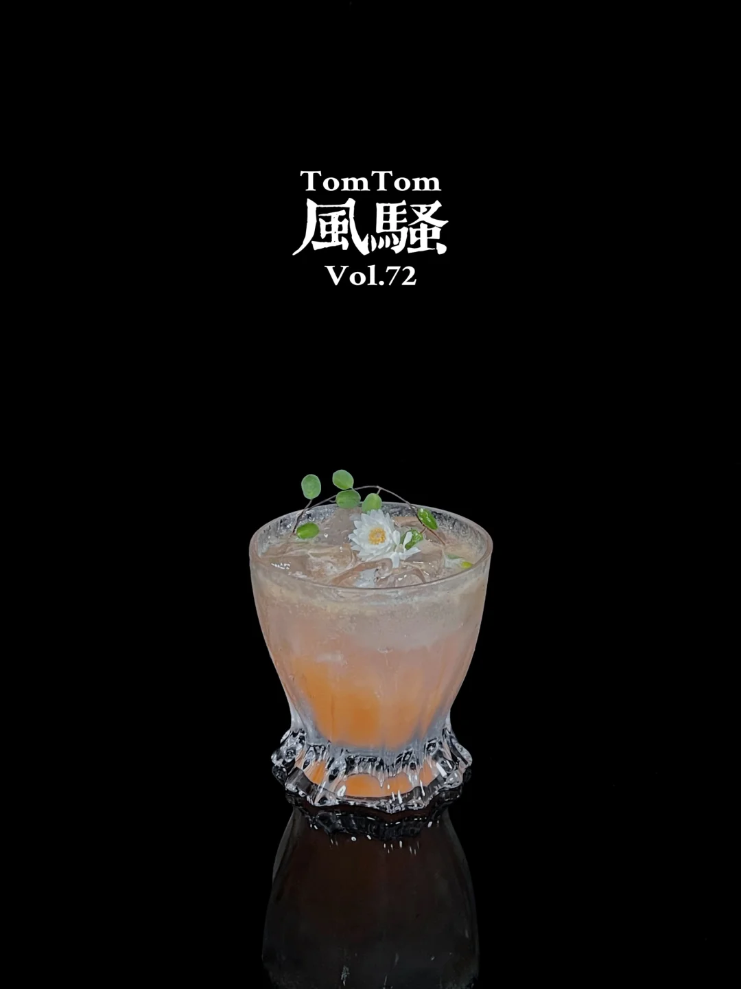 特调｜世间风情万众，而我独饮“风骚”