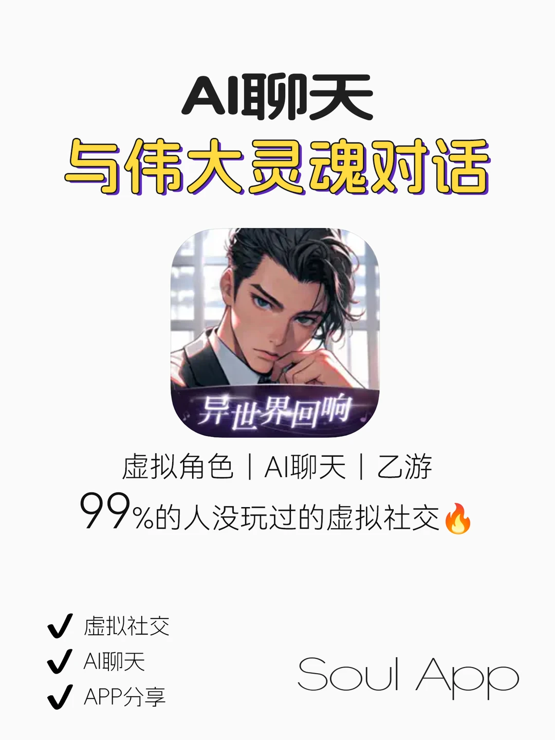 救命！Soul真的太懂乙游人群了