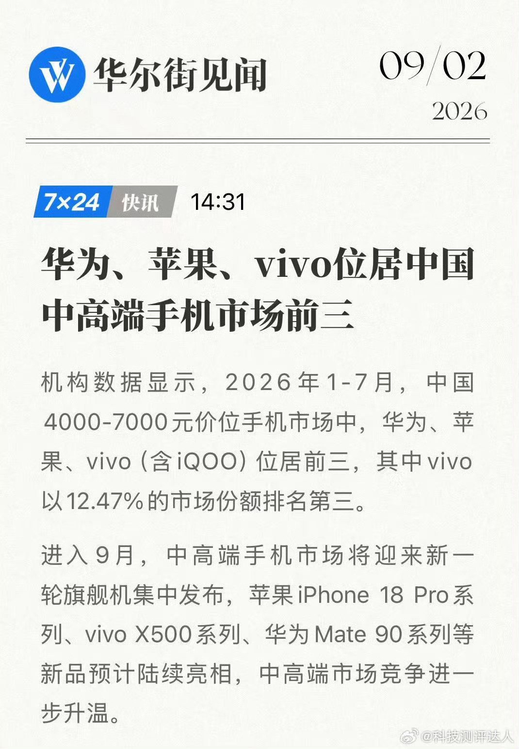4000‑7000元中高端市场的竞争十分白热化，华为、苹果牢牢占据头部席位，vivo能够稳居第三，离不开多年深耕人像赛道的持续沉淀。
 
即将登场的X500系列，会把蔡司影像、屏幕调校这些多年打磨出来的核心优势充分释放。在9月各大旗舰集中上新的市场角逐中，持续拓展vivo的高端市场版图。 ​