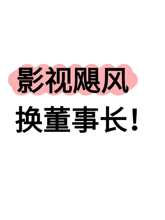 圆通总裁来给影视飓风当董事长了😂