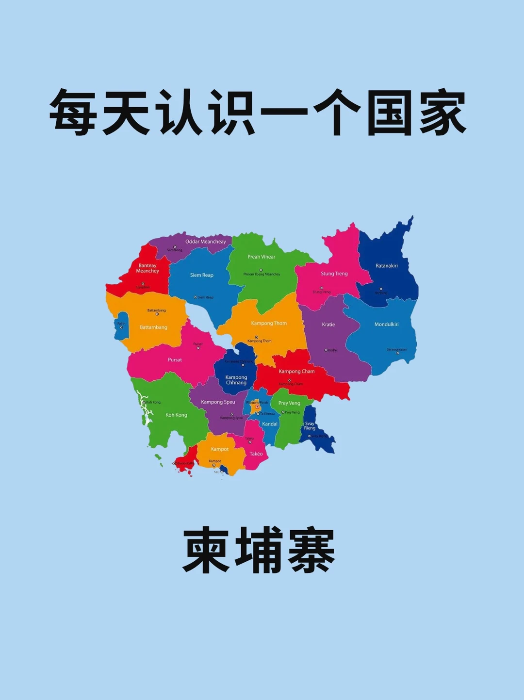 每天认识一个国家—柬埔寨🇰🇭