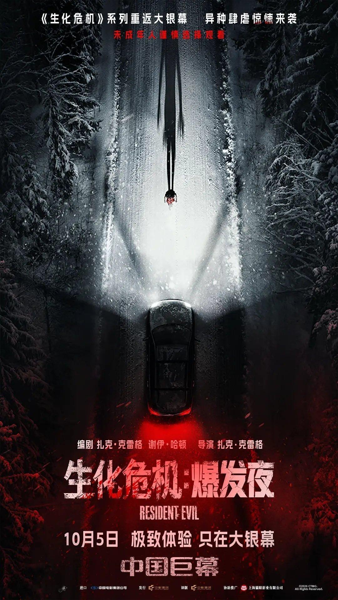 扎克·克雷格导演的《生化危机：爆发夜》终于定档，10月5日全国上映[打call]

目前本片是游戏改编电影史上评价最好的作品之一，此次内地也将上映IMAX、CINITY、4DX等特效版本~

#生化危机爆发夜定档##我在微博聊电影##造浪吧国庆档# ​