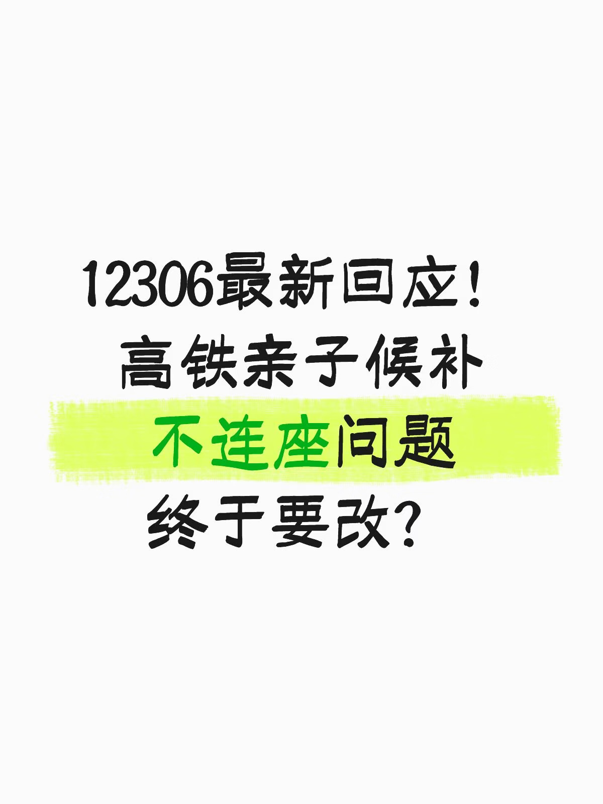 最新回应！高铁亲子候补不连座终于要改？