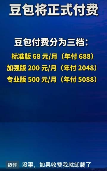 豆包要收费，你会卸载吗？