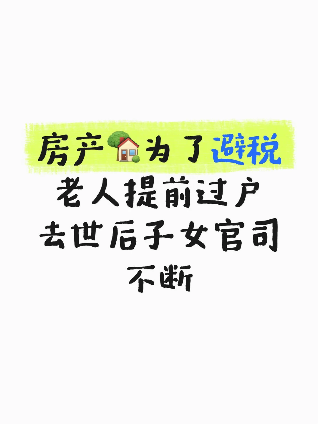 老人避税把房过户给孙子去世后引发3场官司