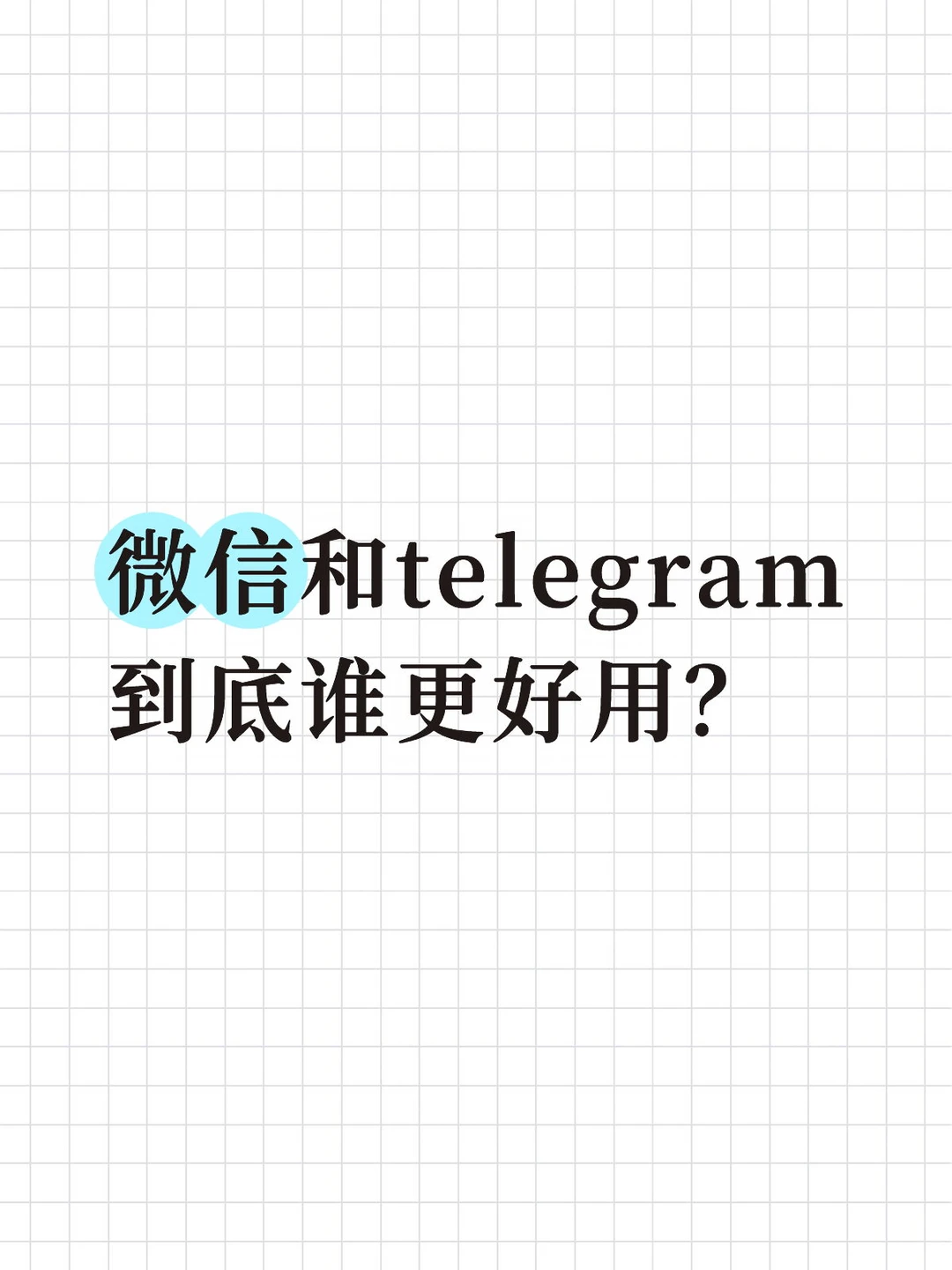 微信和telegram到底谁更好用？