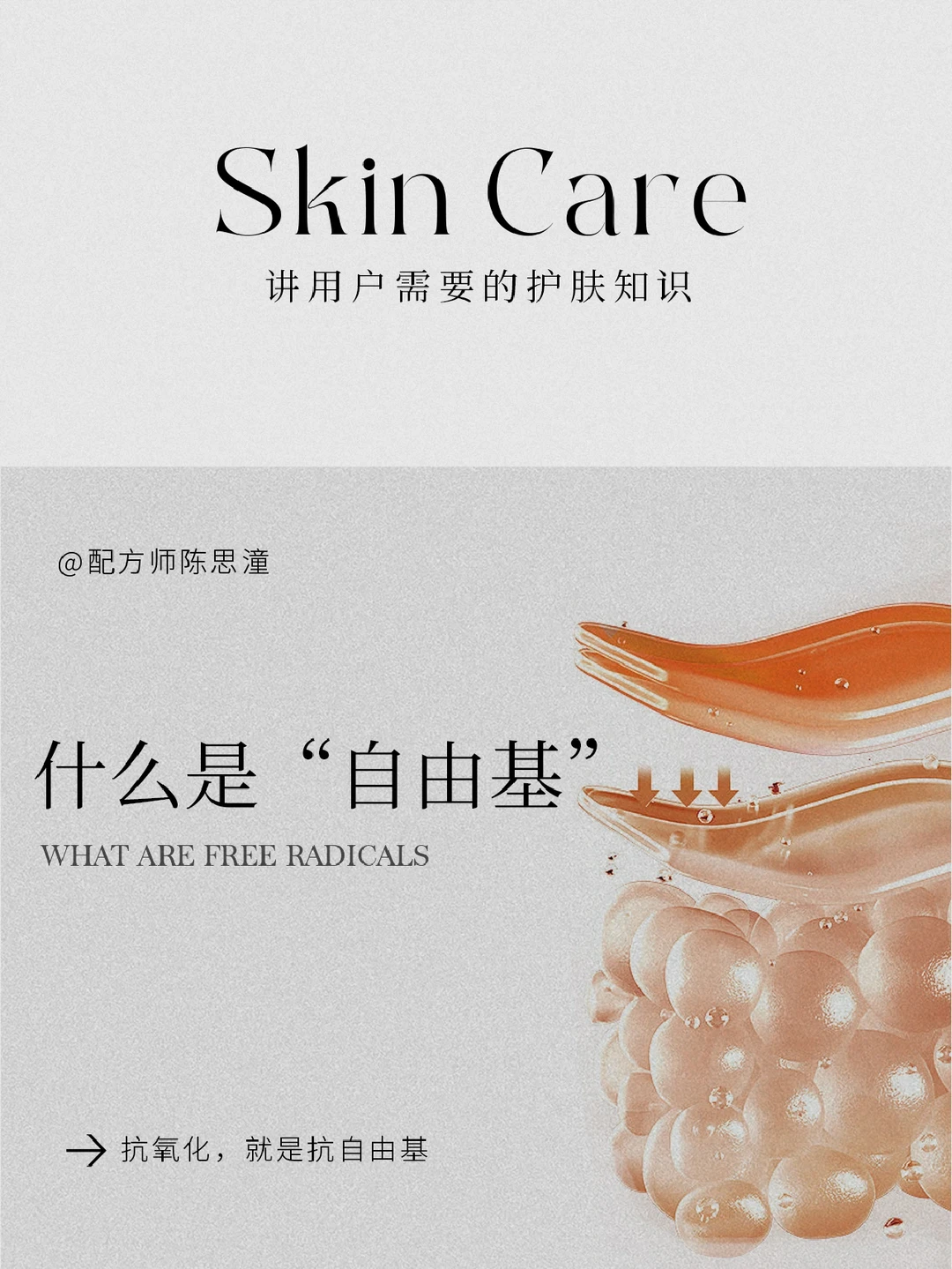 护肤知识｜抗氧化需知：什么是“自由基”？