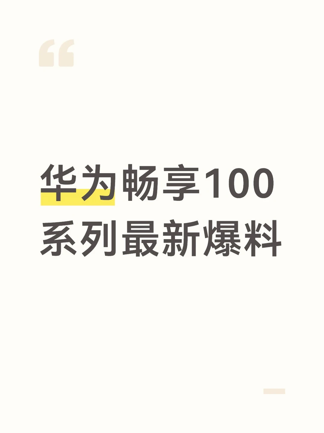 华为畅享100系列最新爆料