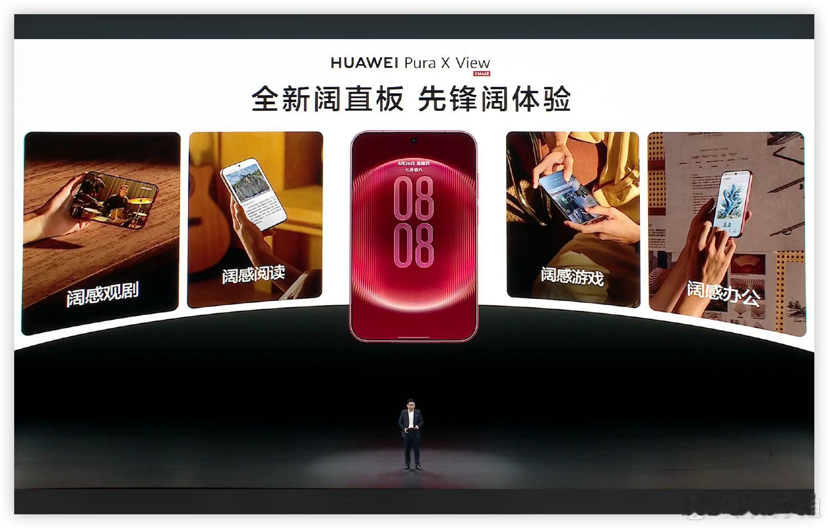 全球首款阔直板手机，命名为「华为Pura X View」

这个是真好啊！为内容而生，口袋里的小小平板，看着真舒服。[捂嘴哭]#华为阔直板手机亮相#  ​
