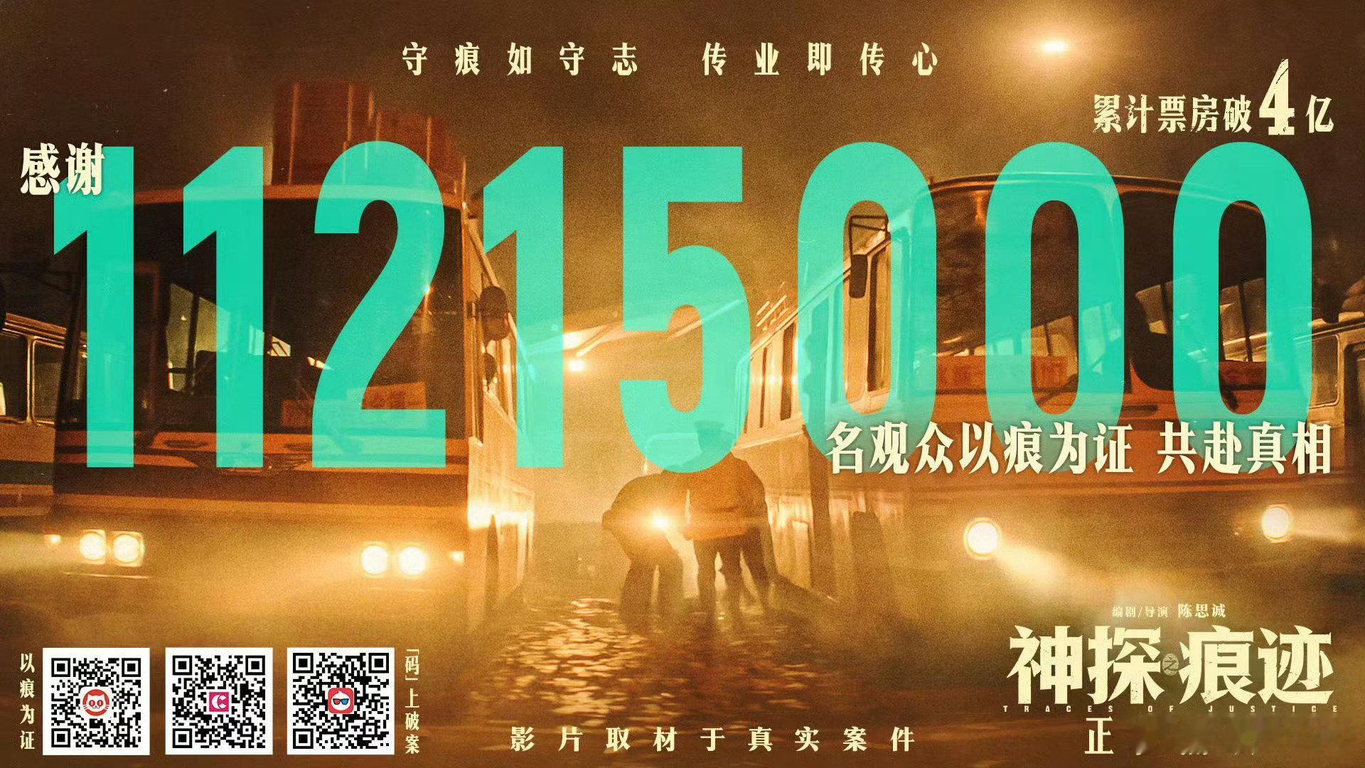 #神探之痕迹票房破4亿#
《神探之痕迹》总票房突破4亿，陈思诚守住了大盘底线。 ​