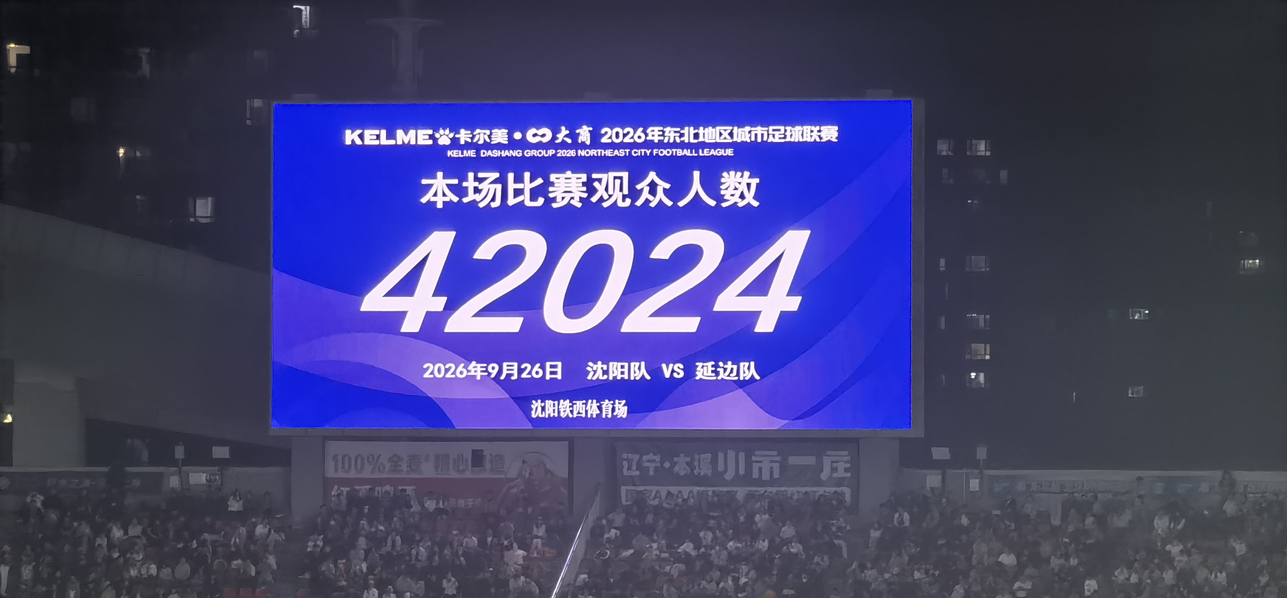 足球赛事现场 东北超 主场看球 球迷力量