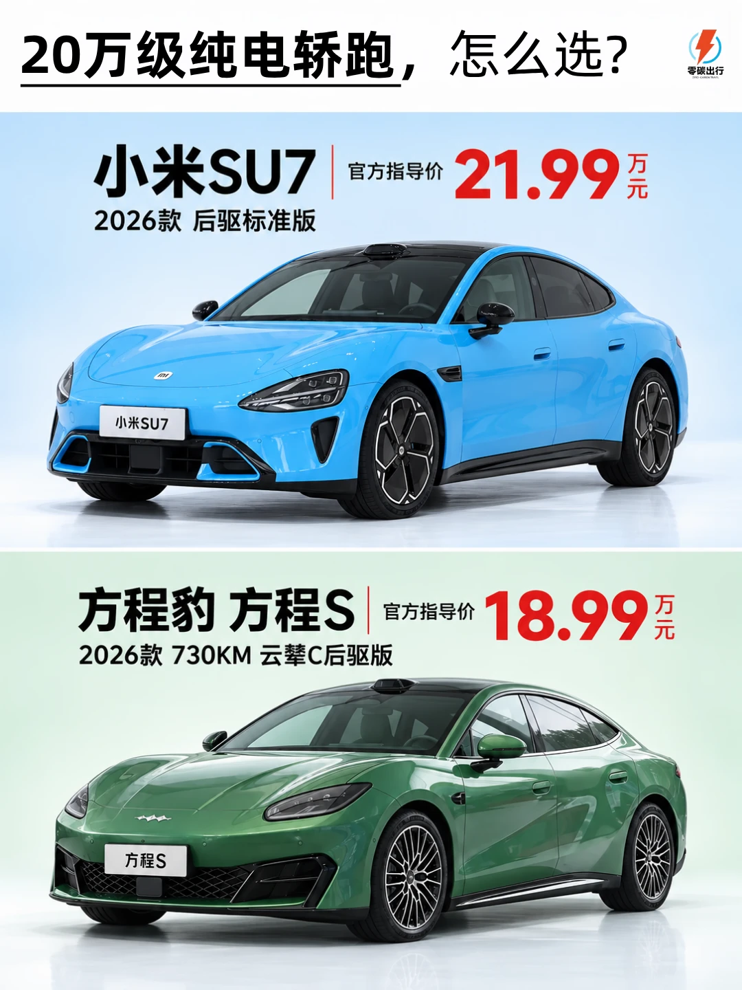 方程S硬刚SU7，谁更值得买？