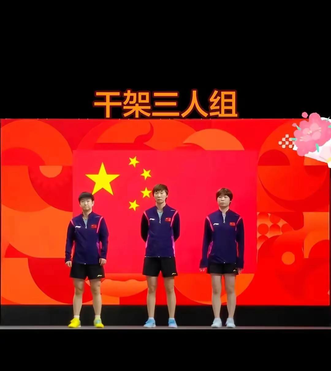 国乒女团三剑客，莎曼昱