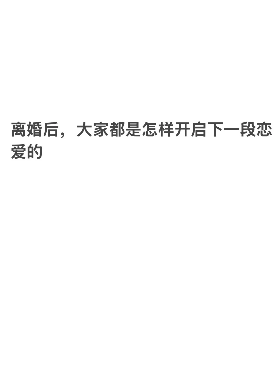 想问问离婚后大家都是怎么样谈上恋爱的