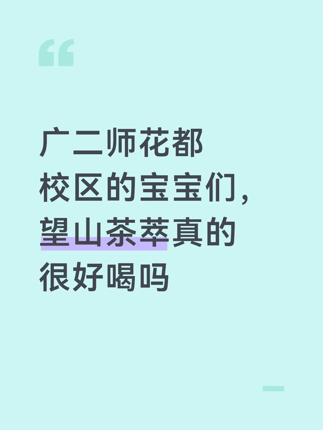 望山茶萃真的好喝吗