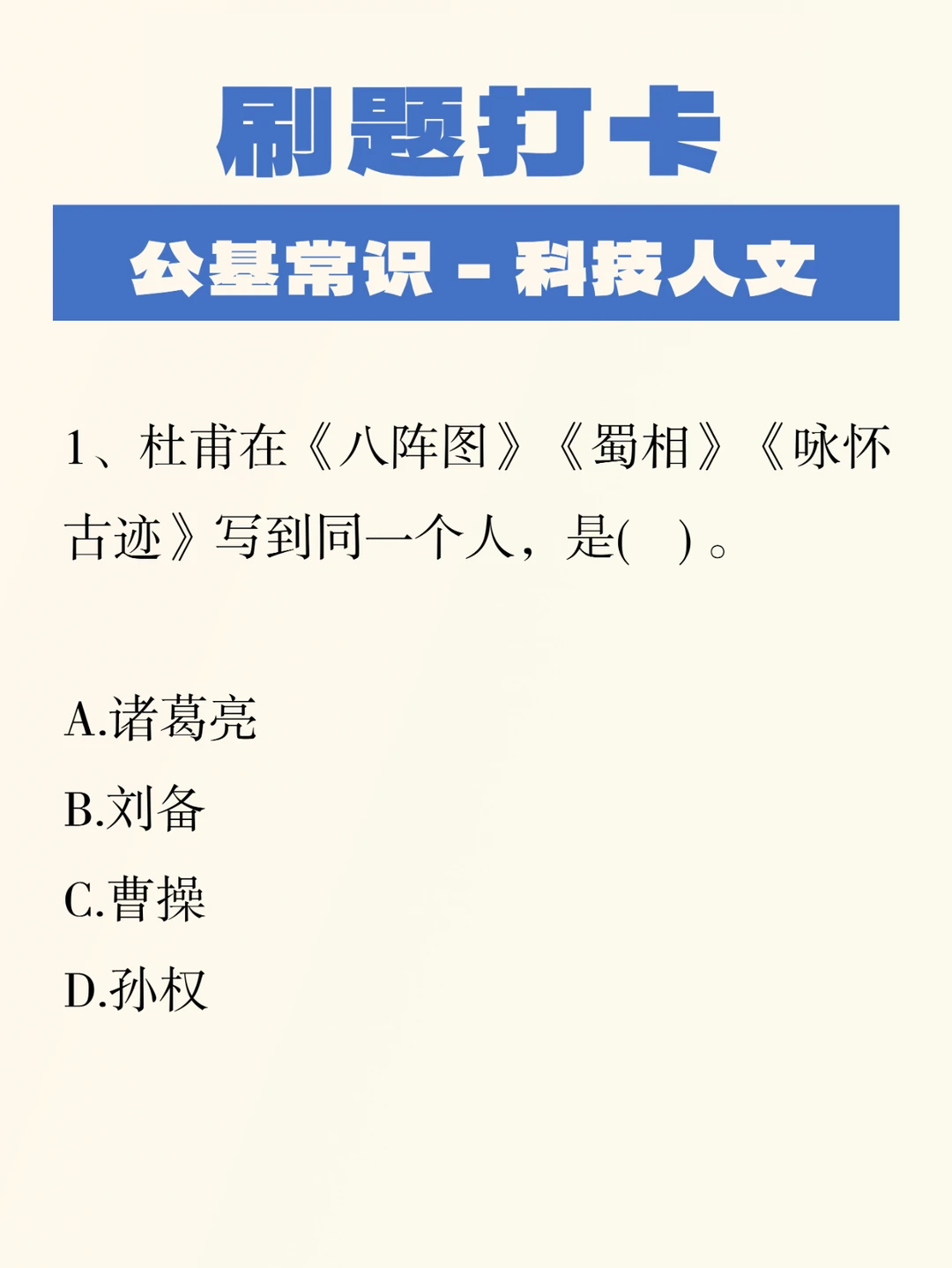公基刷题积累——科技人文003