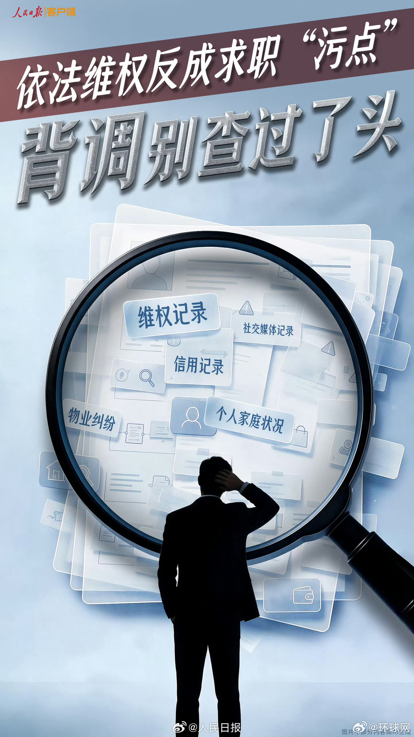 【人民锐评：依法维权不是“污点”，#求职背调不能走偏#】#有背调公司非法获取个人信息并售卖# 因为7年前和物业有纠纷，入职背调被亮“黄灯”？因为被欠薪曾申请劳动仲裁，offer遭撤回？近日有读者向《人民日报》反映，有企业将雇前背景调查从学历、工作履历延伸至信用记录、家庭状况、社交媒体记录等 ​