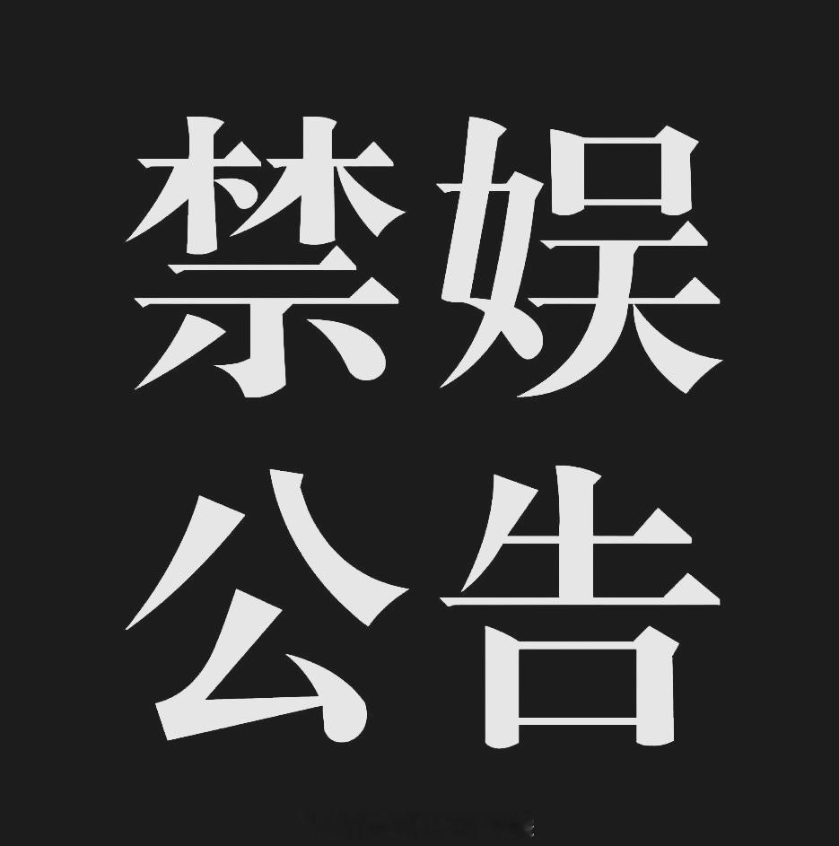 #陈妍希[超话]#  

【9.18禁娱公告】

2026年9月18日，为九一八事变95周年。山河铭记苦难，缅怀逝去同胞与革命先烈，勿忘国耻，吾辈自强！

陈妍希超话将于9月18日00:00—24:00全天禁娱。

📌禁娱期间须知：

1. 超话暂停发布安利、二创、美图、舞台等所有娱乐类新帖，开启发帖全审核，所有待发布物 ​