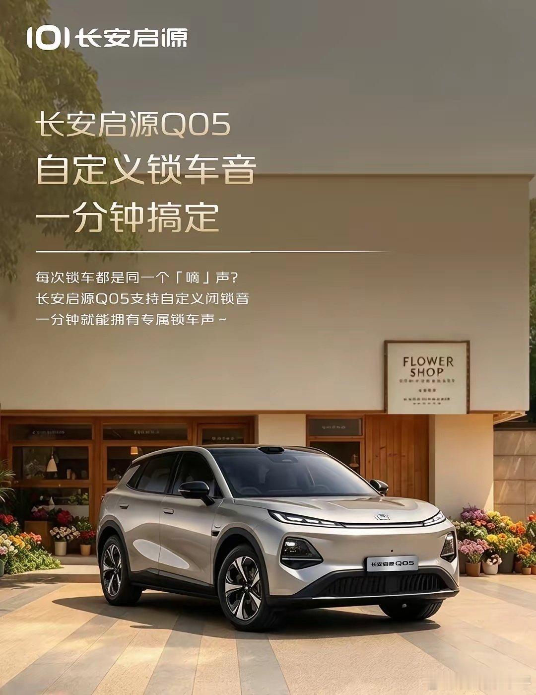 长安启源Q05藏着贴心小彩蛋，支持自定义锁车提示音。不用再听单调的“嘀”声，一分钟就能完成设置，打造专属车辆声音标识。这种细节小功能很有仪式感，懂生活的小设计，启源Q05车主可以去体验一下。#长安汽车# ​