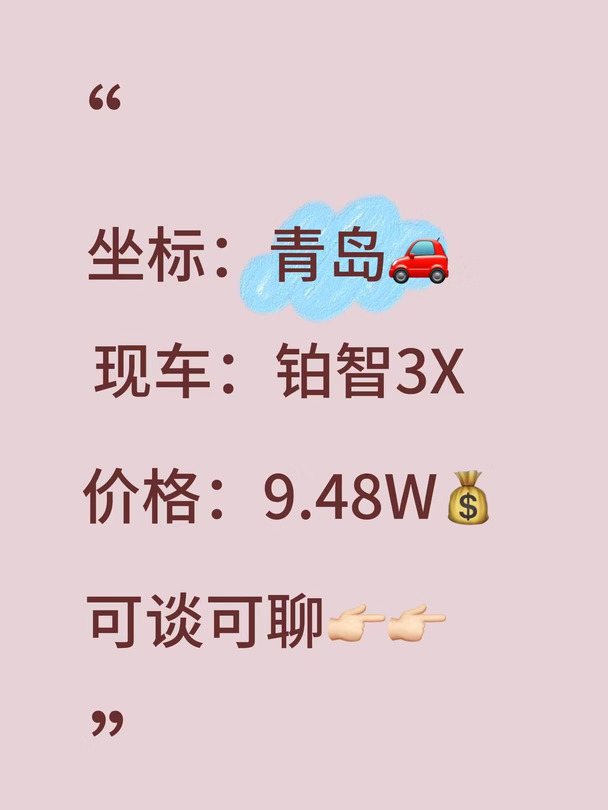 青岛新车|铂智3X、9.48w