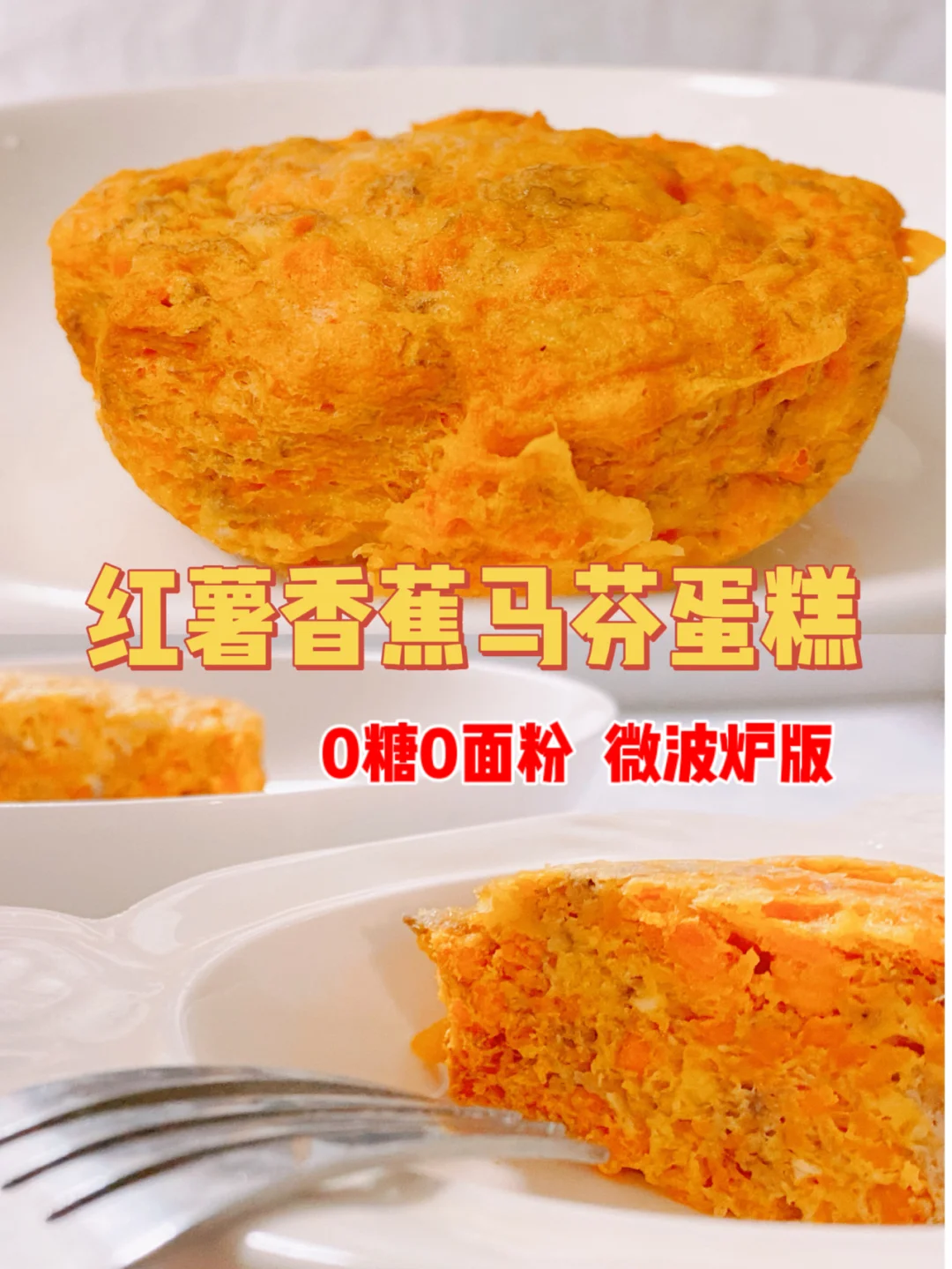 🔥微波炉版‼️红薯香蕉马芬‼️低卡0难度