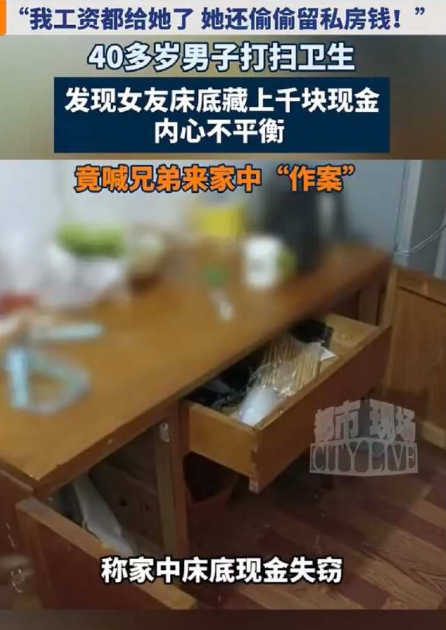 浙江，女子报警称家中现金被人偷走，经过一番侦查，发现入室盗窃的人竟是女子的男友，还有男友的好兄弟，原来是男友意外发现女子的私房钱，想着自己的钱都给女友花了，女友却还藏钱，便和好兄弟自导自演了这一出。

陈某今年四十多岁，在桐庐做厨师，和离异带娃的徐女士谈恋爱，两人已经走到谈婚论嫁这一步。陈某收入不算