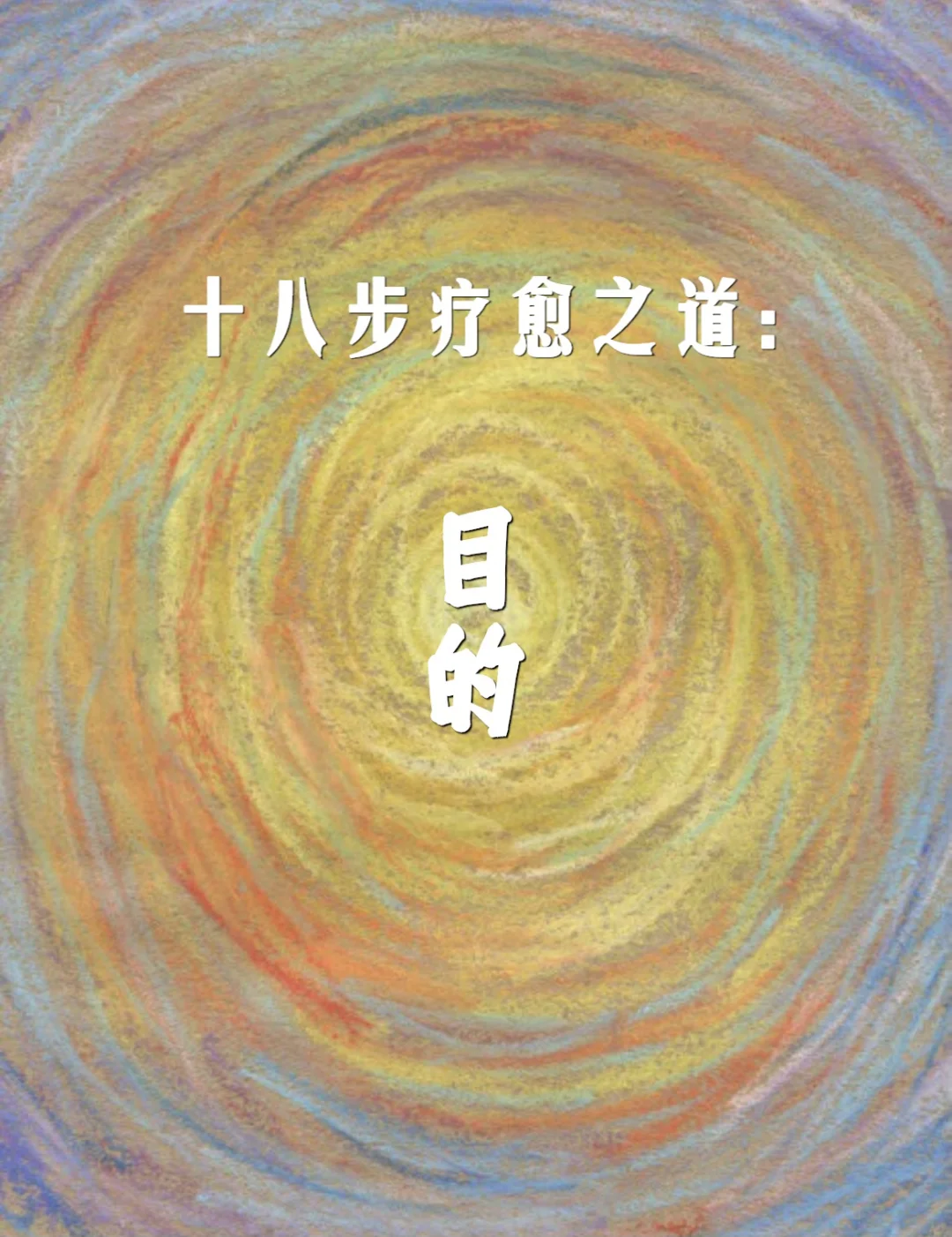 十八步疗愈之道：目的