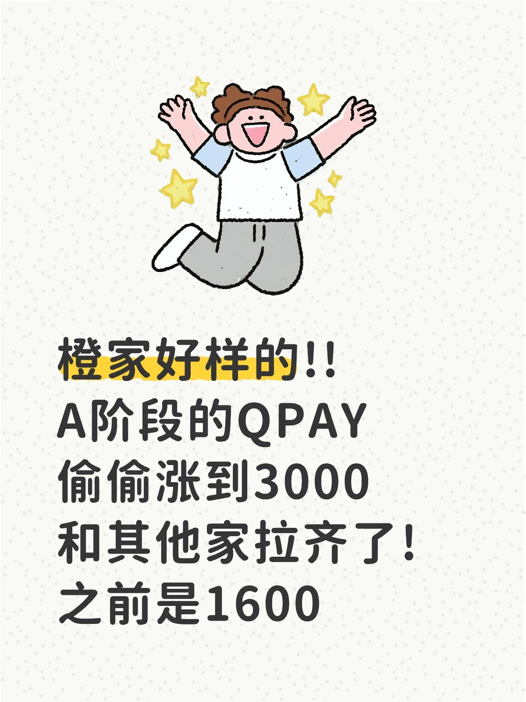 橙家好样的!!A阶段的QPAY偷偷涨到3000