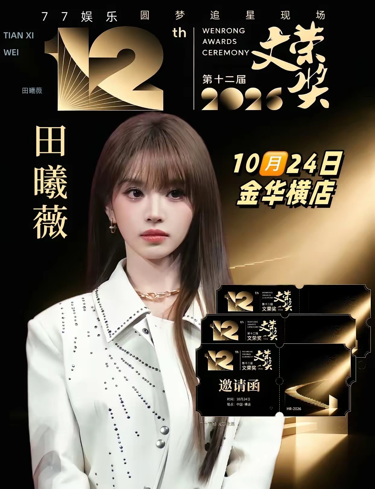 被这些脸硬控了：2026文荣奖❗️
横店文荣奖｜群星集结赴光影之约✨
​​第十二届文荣奖来啦！超多女演员到场，周洁琼、宋祖儿、陈都灵、卢昱晓、虞书欣、孟子义、王楚然、李一桐、田曦薇等等一次能见到好多熟悉面孔！
⏰时间：10🈷️24日
📍地点：金华横店
​​✈️🚄出行规划
▪️高铁：优先坐 ​