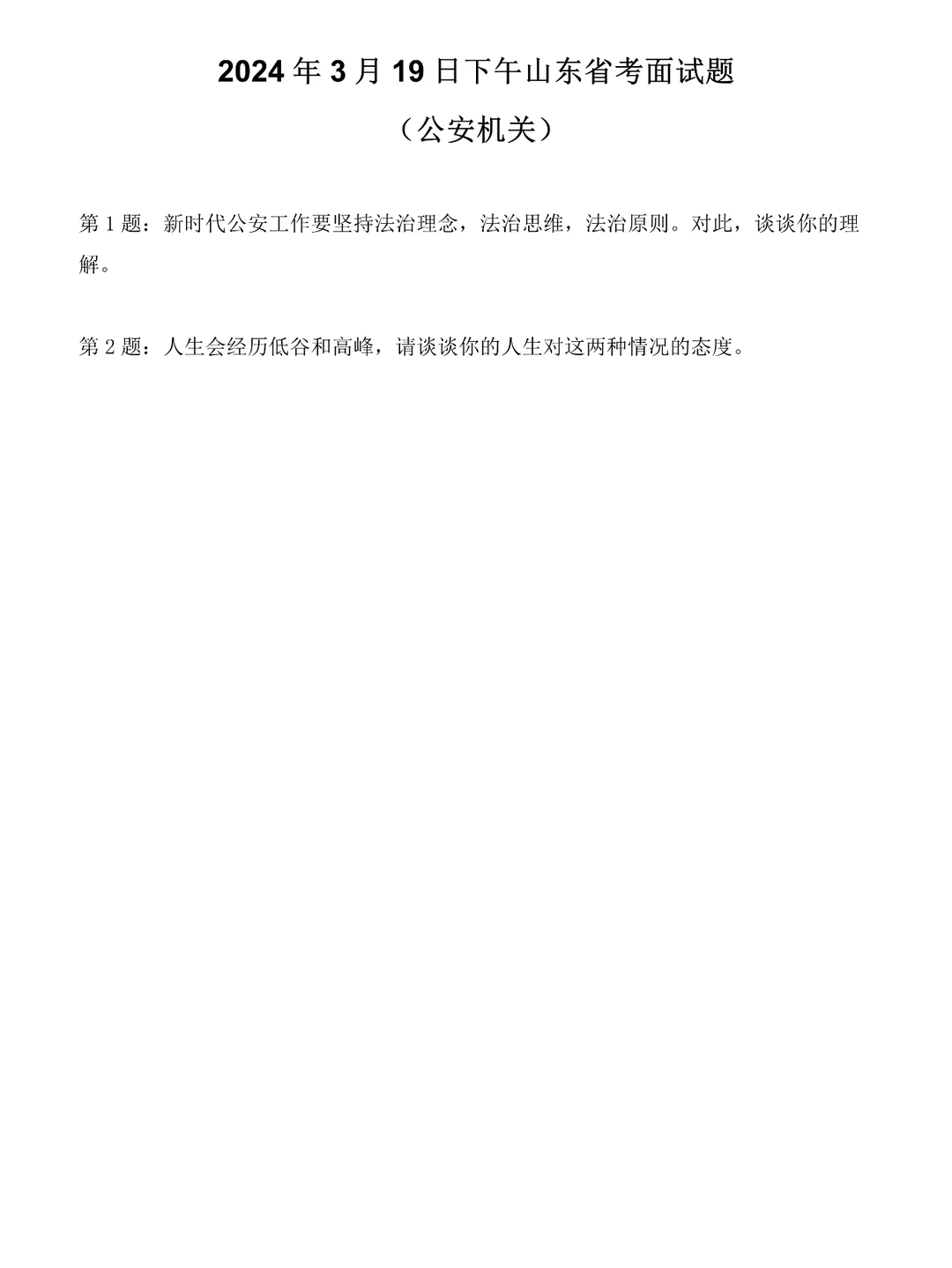 2024年3月19日山东省考面试题（公安系统）