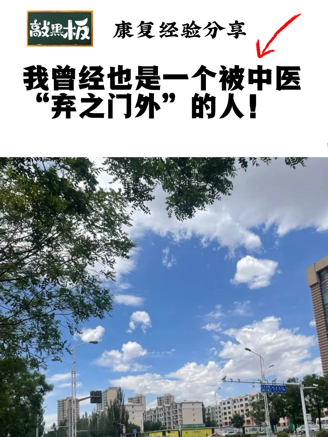 我曾经也是一个被中医“弃之门外”的人！