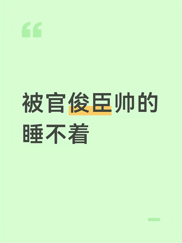 太帅了卧槽啊…