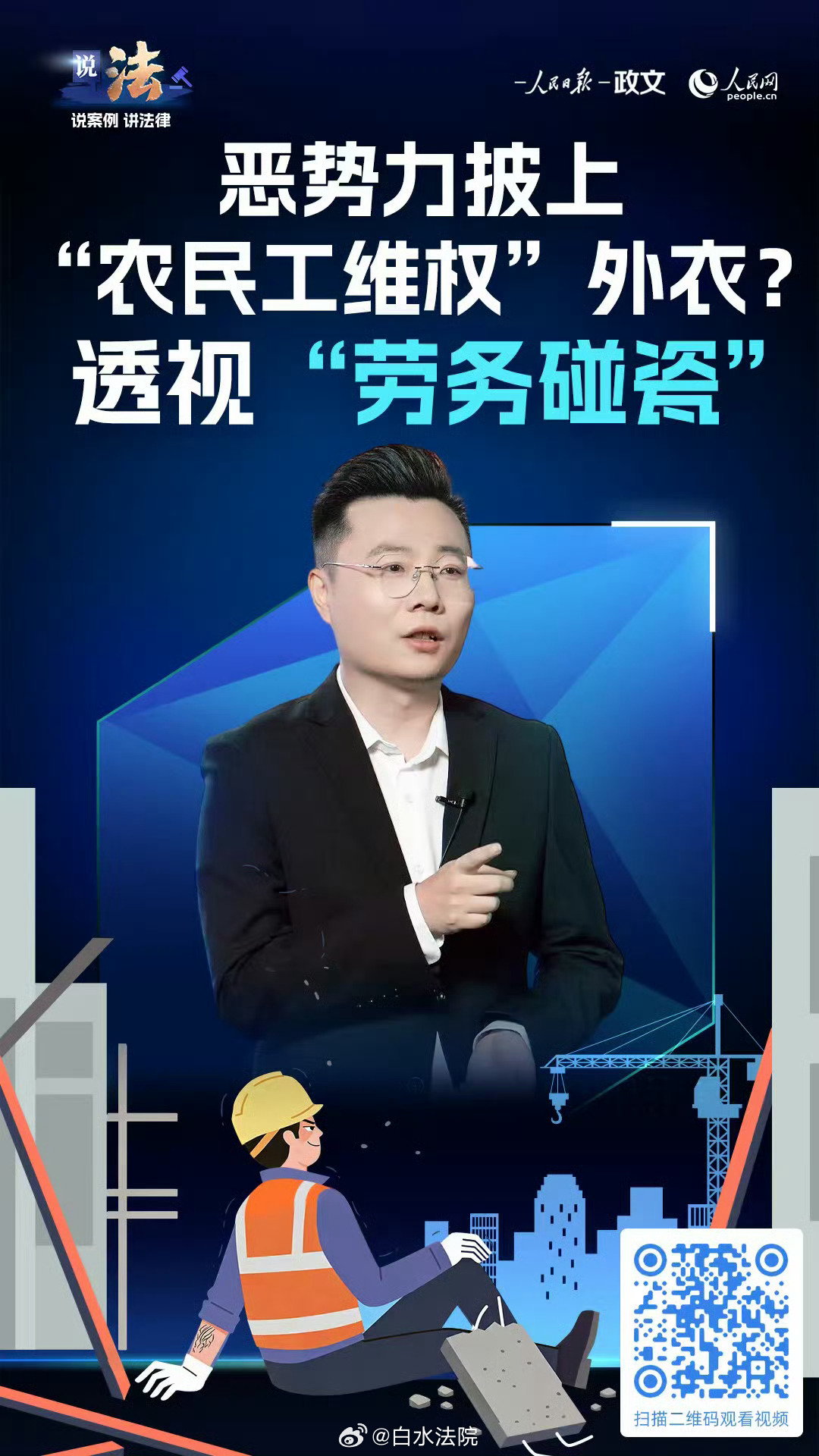 【恶势力披上“农民工维权”外衣？透视“劳务碰瓷”】去工地干活，干了十分钟，往地上一躺，就能要走近4万元？

2025年5月，山东临沂的包工头王某为赶工期，在某招工平台上发布了招工信息。很快，平台上有人联系，说自己这里有5个人，都有相关证件，当天就能到。

可5人到了工地刚工作不到十分钟，其中 ​