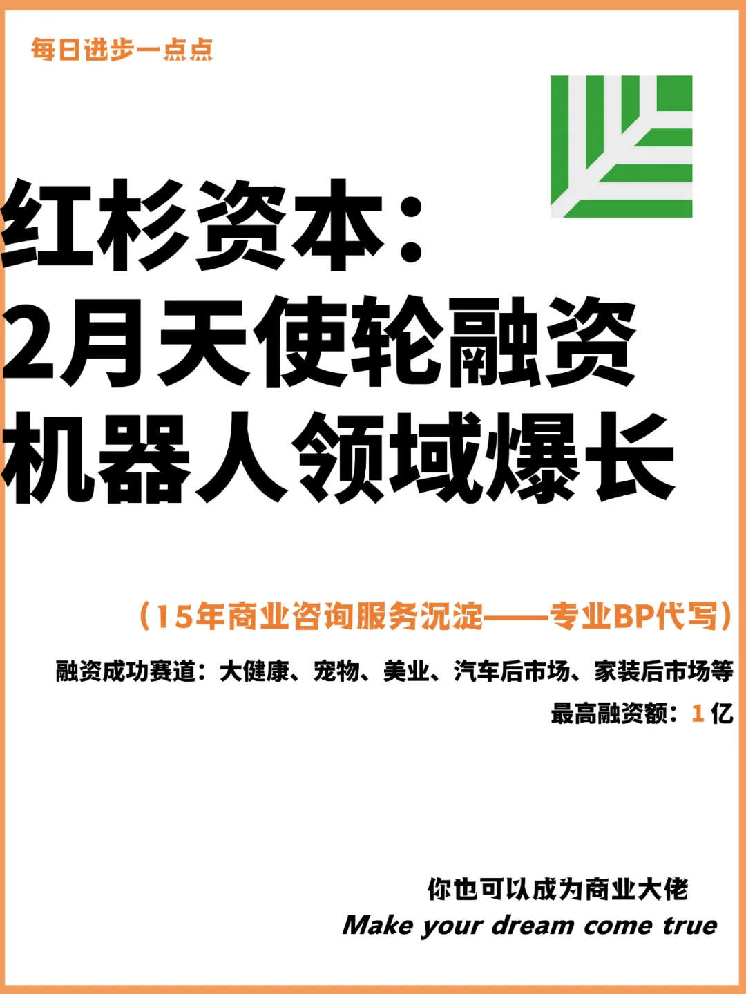 红杉资本：2月天使轮融资机器人领域爆长