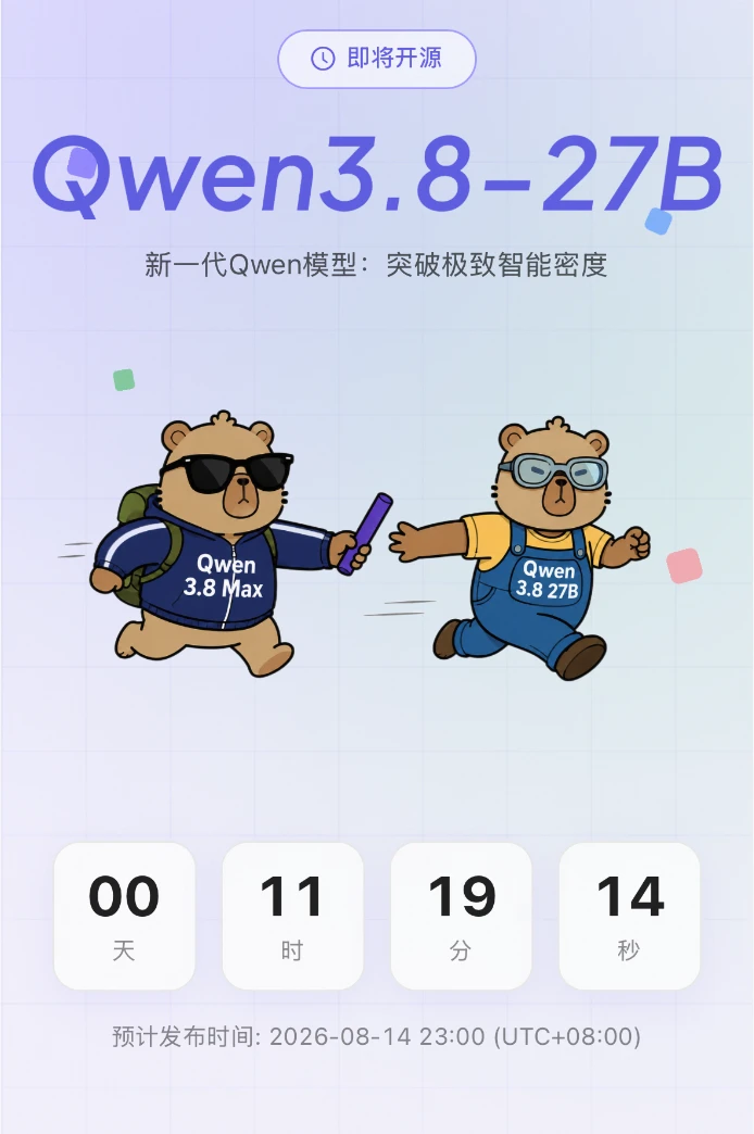Qwen3.8 27B今晚就来了，等我测试