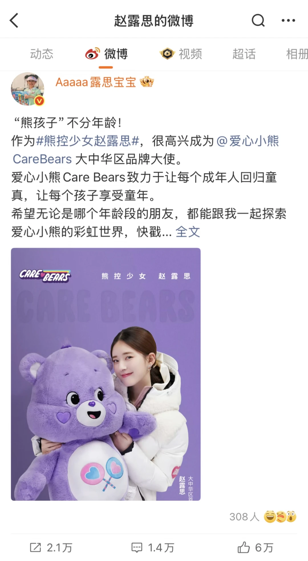 “熊孩子”不分年龄！
作为#熊控少女赵露思#，很高兴成为@爱心小熊
CareBe