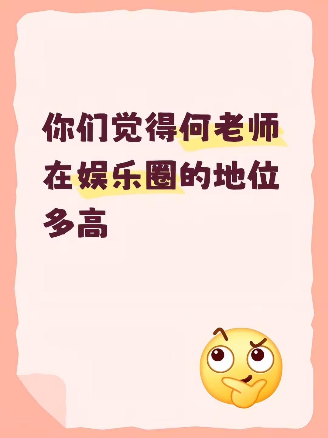 你们觉得何老师在娱乐圈的地位多高何炅 何老师 向全世界安利何炅